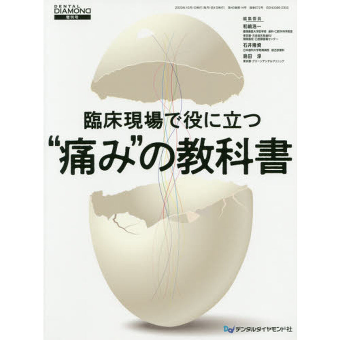 臨床現場で役に立つ&ldquo;痛み&rdquo;の教科書