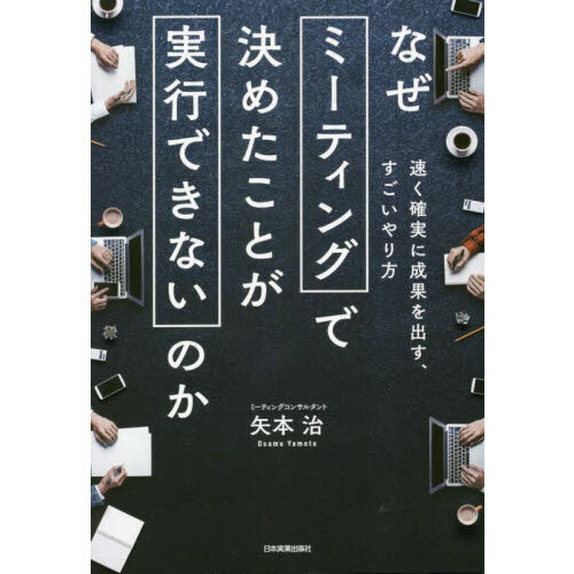 なぜミーティングで決めたことが実行できないのか　速く確実に成果を出す、すごいやり方