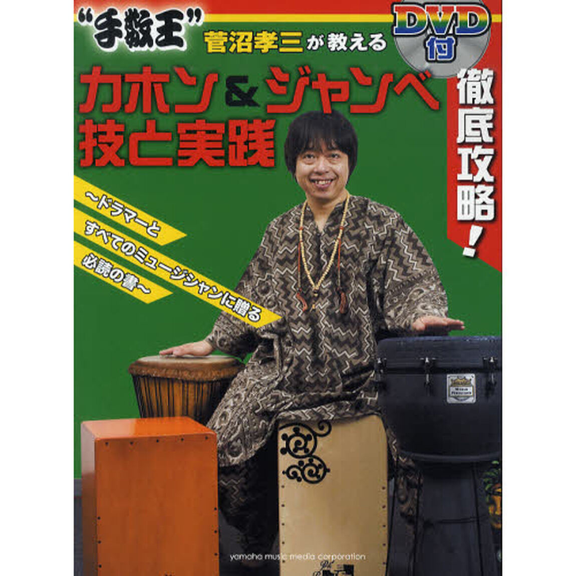 徹底攻略！&ldquo;手数王&rdquo;菅沼孝三が教えるカホン＆ジャンベ技と実践