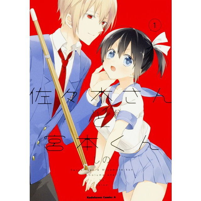 佐々木さんと宮本くん　１