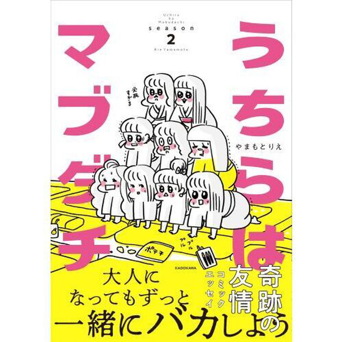 うちらはマブダチ　ｓｅａｓｏｎ２