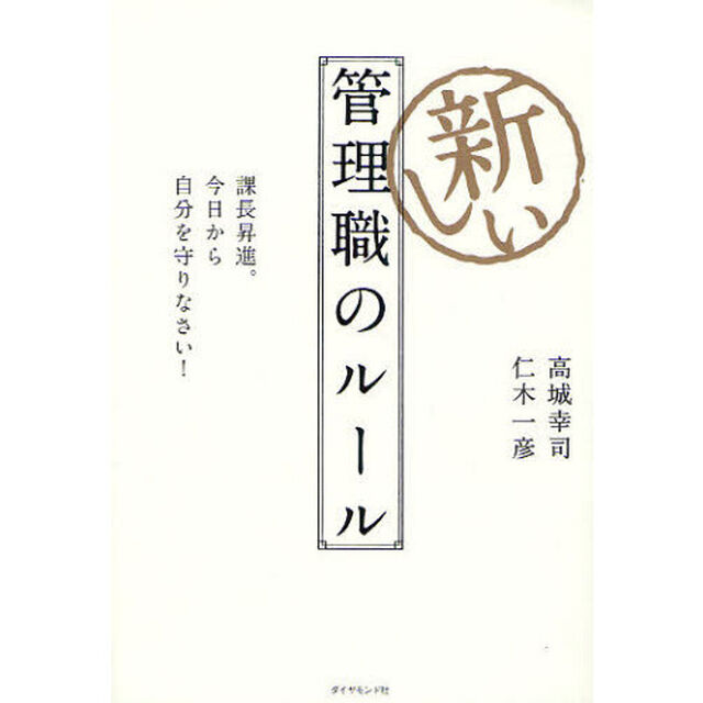 新しい管理職のルール　課長昇進。今日から自分を守りなさい！