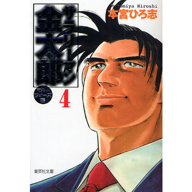 サラリーマン金太郎　マネーウォーズ編４