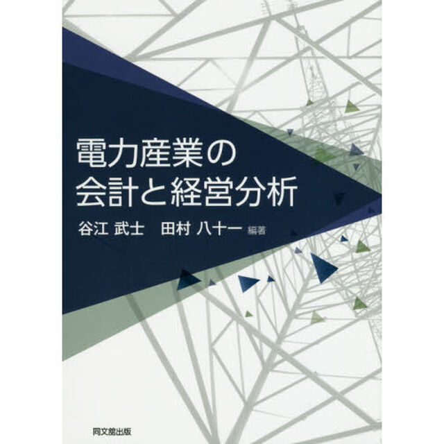 電力産業の会計と経営分析