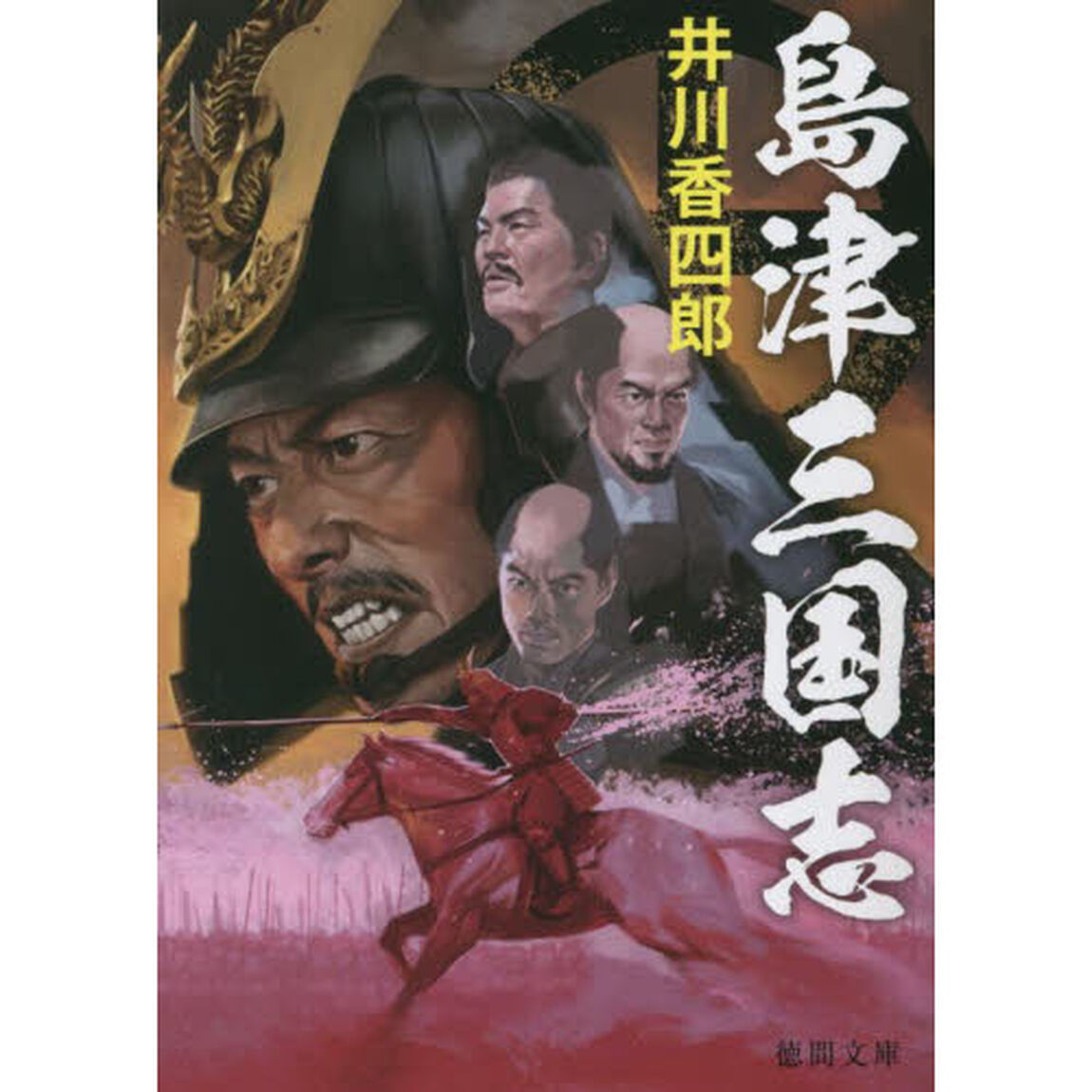 島津三国志