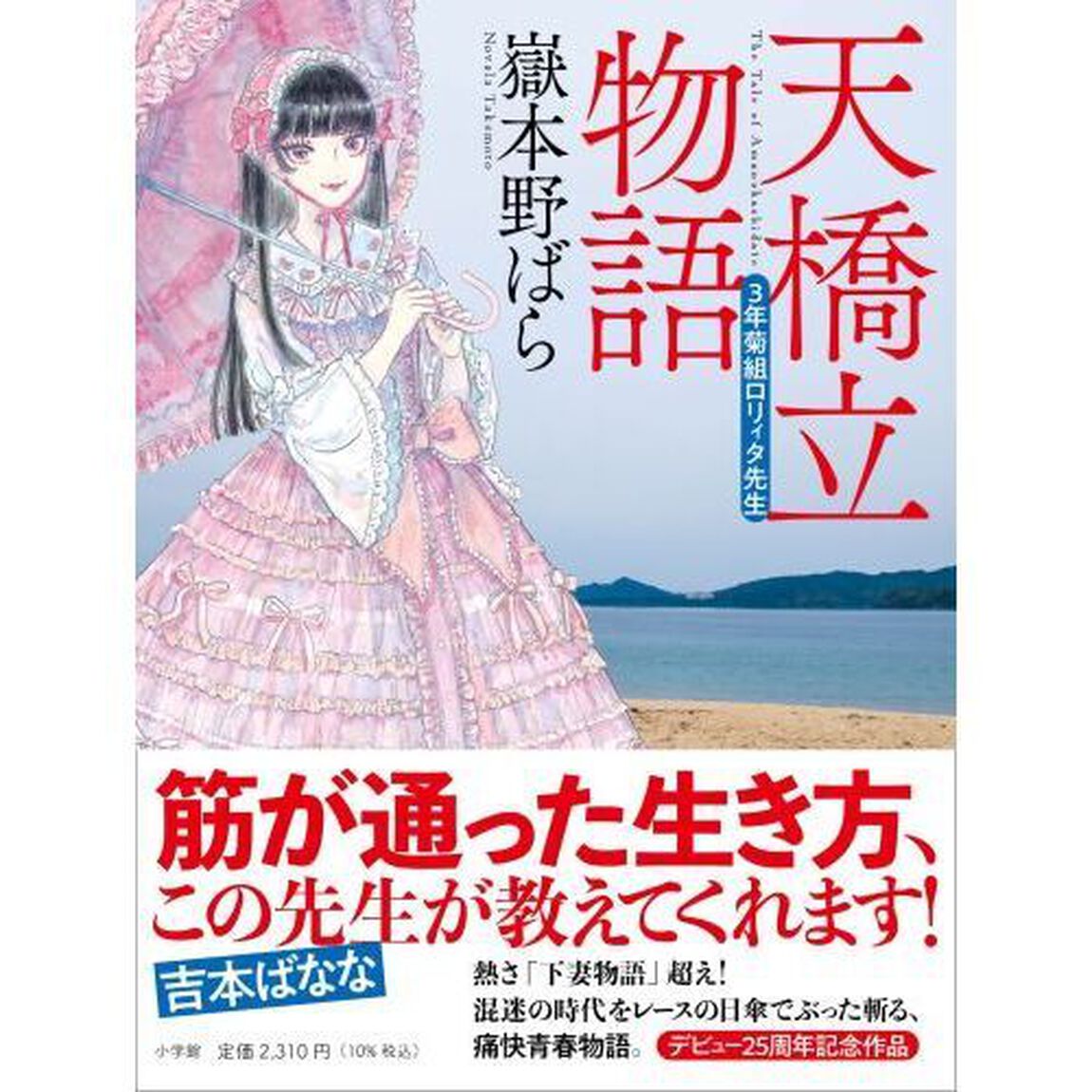 天橋立物語　三年菊組ロリィタ先生