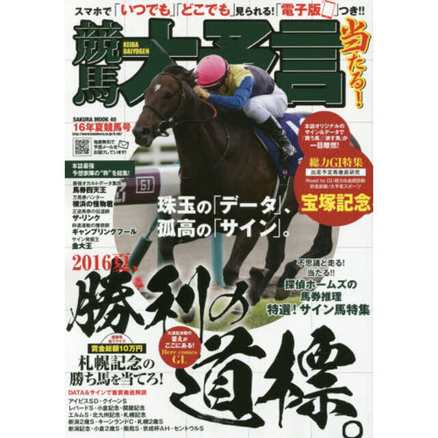 競馬大予言　１６年夏競馬号「〈Ｇ１特集〉宝塚記念●１６年７〜９月特別＆重賞データ網羅」