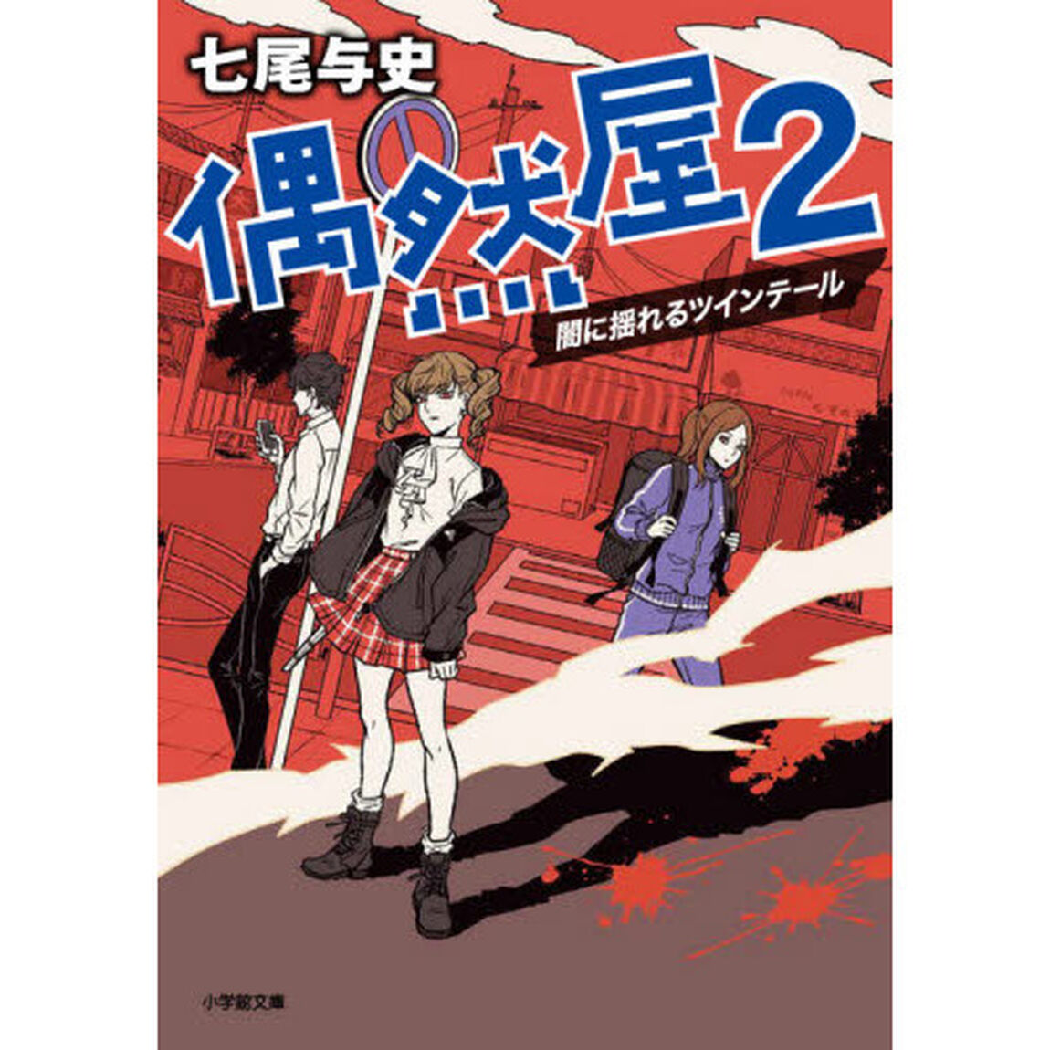 偶然屋　２「闇に揺れるツインテール」