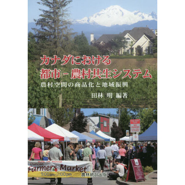 カナダにおける都市－農村共生システム　農村空間の商品化と地域振興