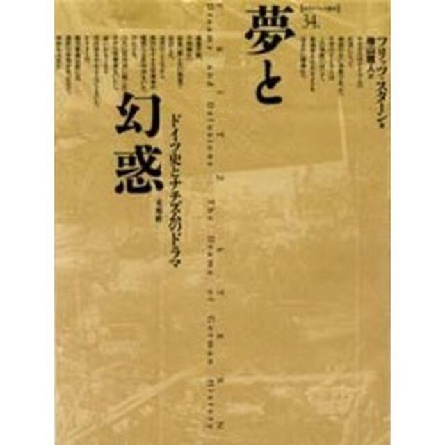 夢と幻惑　ドイツ史とナチズムのドラマ