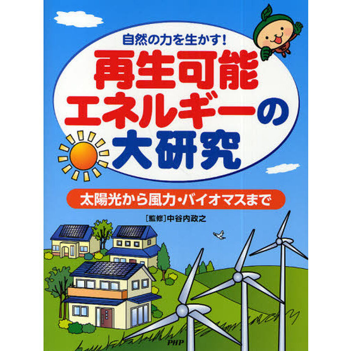 再生可能エネルギーの大研究　自然の力を生かす！　太陽光から風力・バイオマスまで