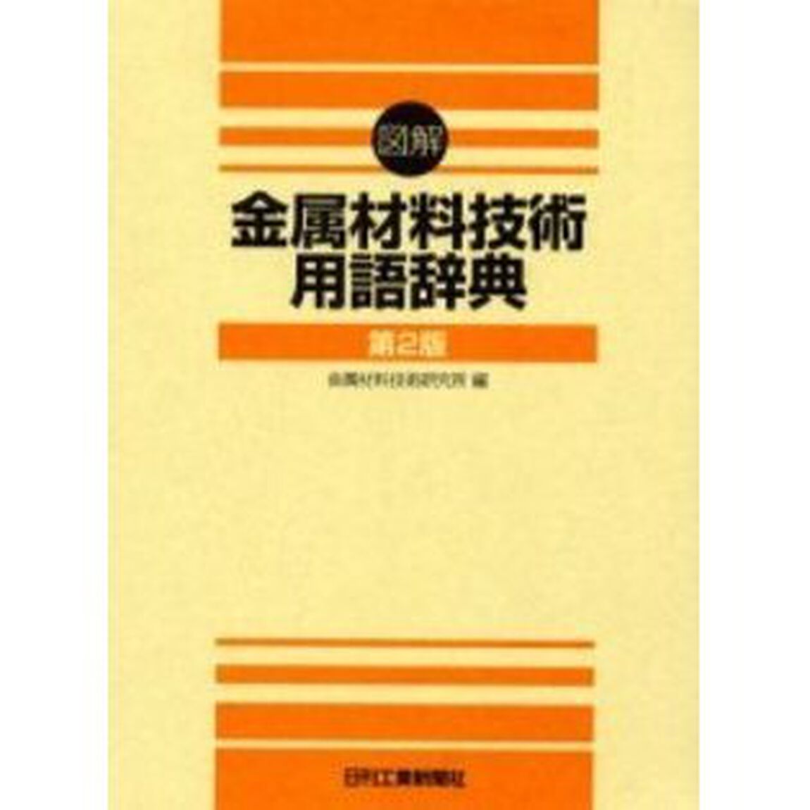 図解金属材料技術用語辞典「第２版」