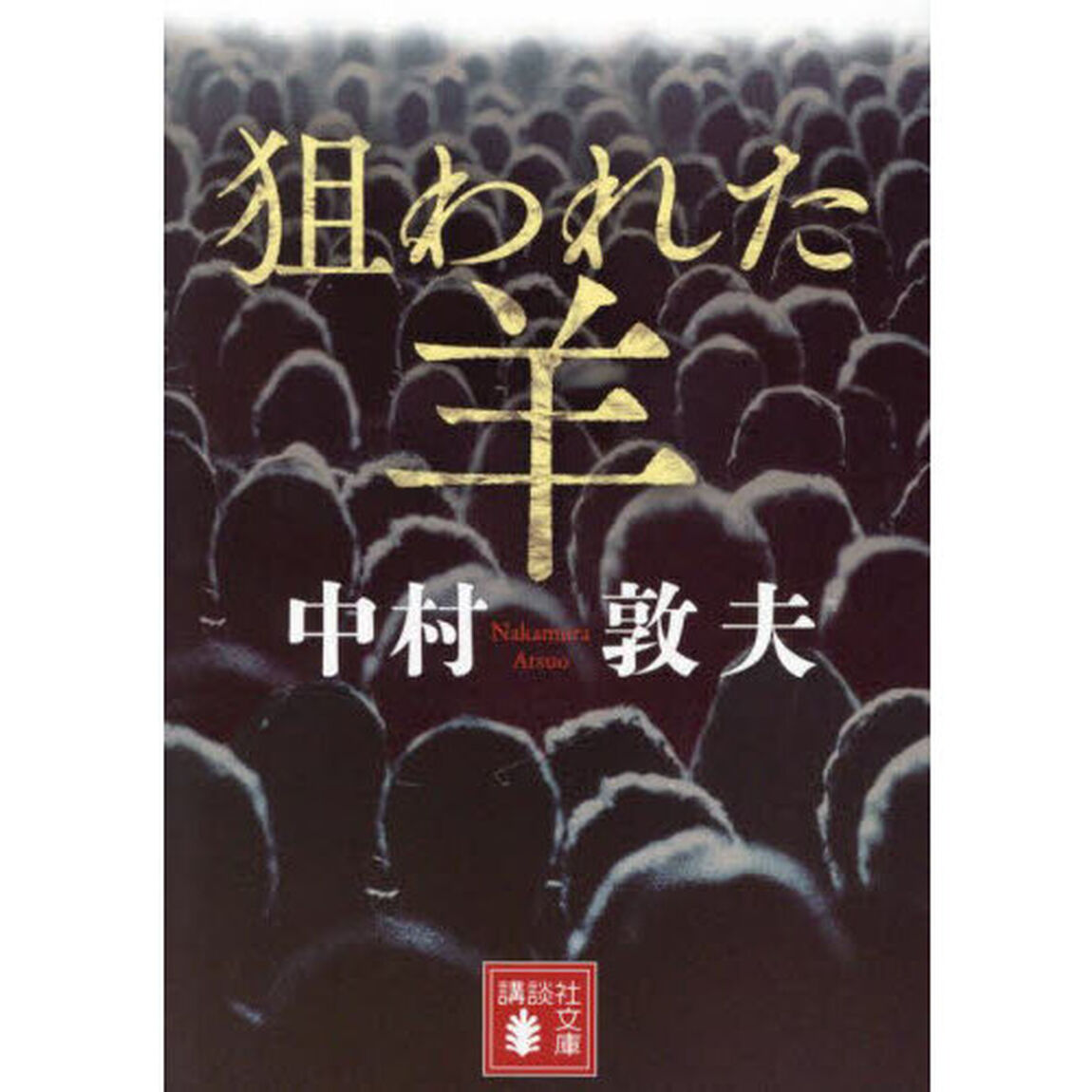 狙われた羊