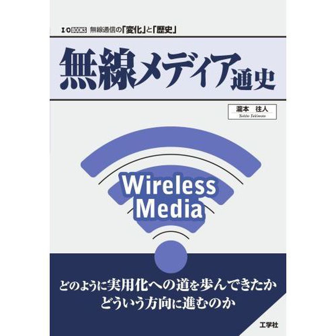無線メディア通史　無線通信の「変化」と「歴史」
