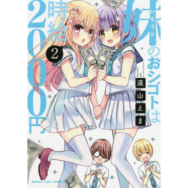 妹のおシゴトは時給２０００円　　　２