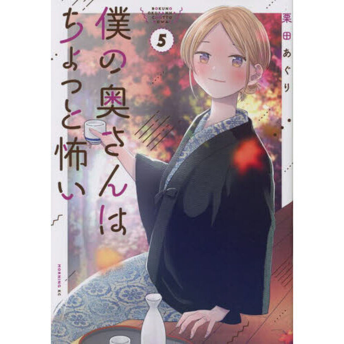 僕の奥さんはちょっと怖い　５