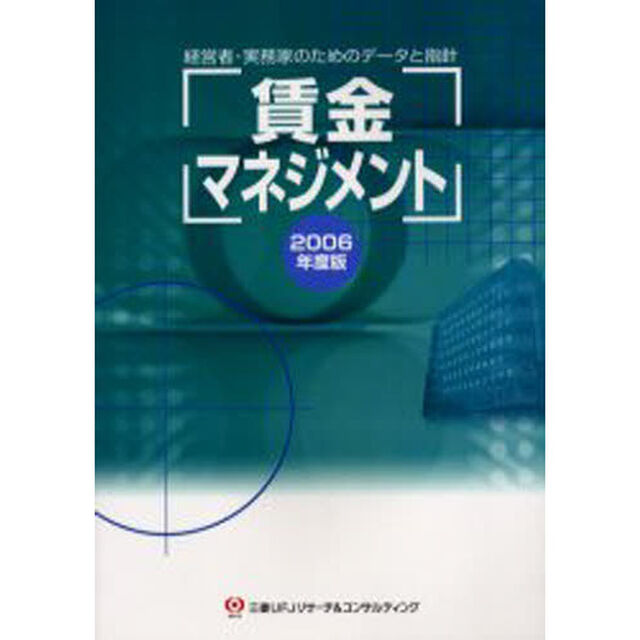 賃金マネジメント　経営者・実務家のためのデータと指針　２００６年度版