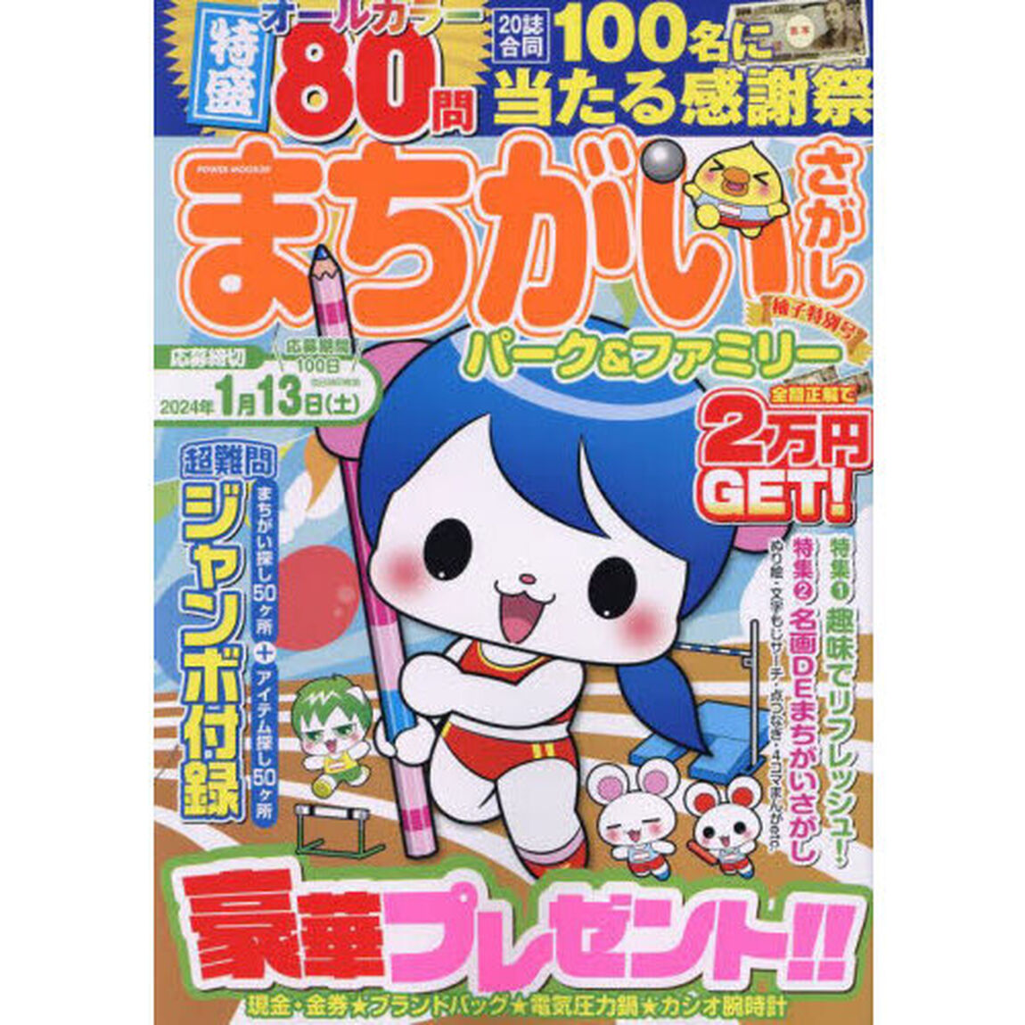 まちがいさがしパーク＆ファミリー　柚子特別号