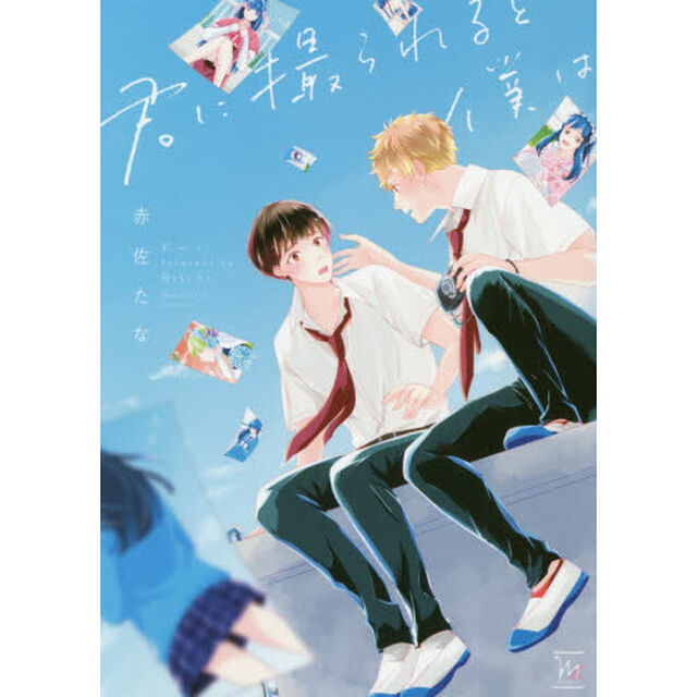 君に撮られると僕は