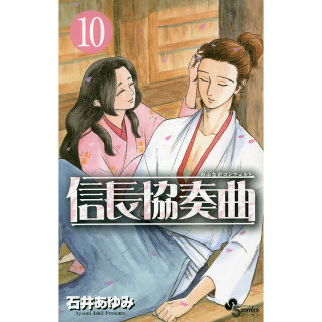 信長協奏曲（コンツェルト） 10