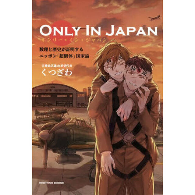ＯＮＬＹ　ＩＮ　ＪＡＰＡＮ　数理と歴史が証明するニッポン「超個体」国家論