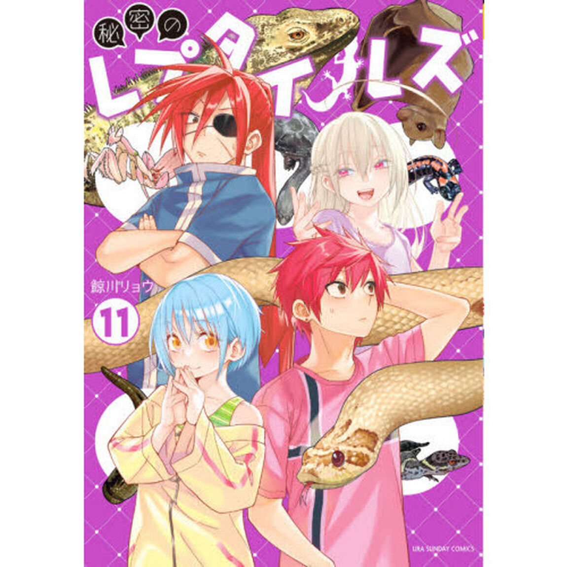 秘密のレプタイルズ　１１