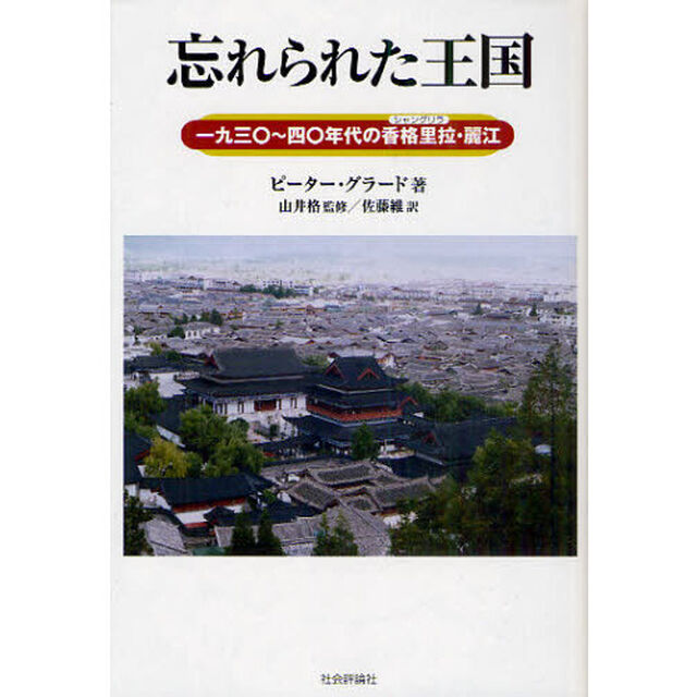 忘れられた王国　１９３０〜４０年代の香格里拉・麗江