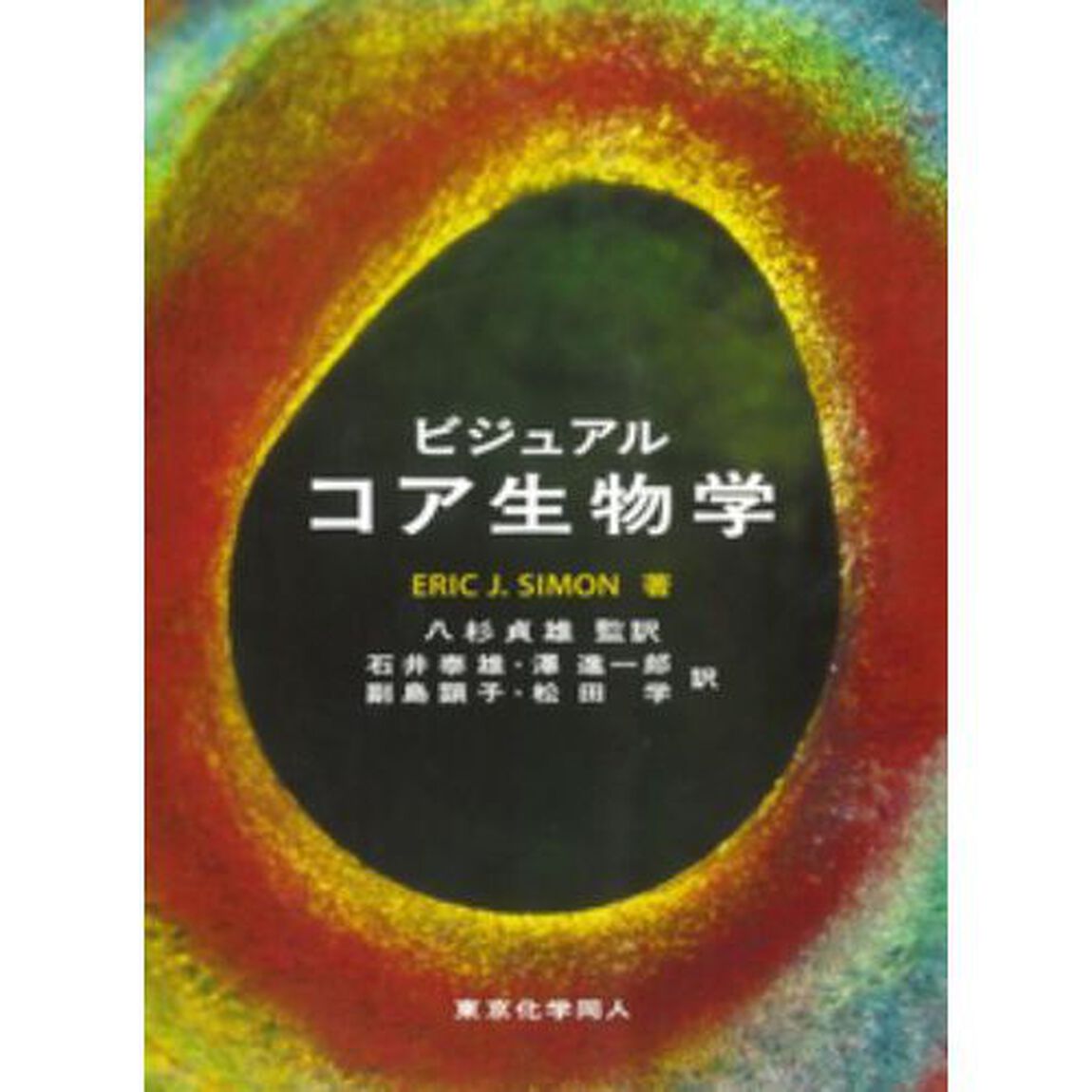 ビジュアルコア生物学