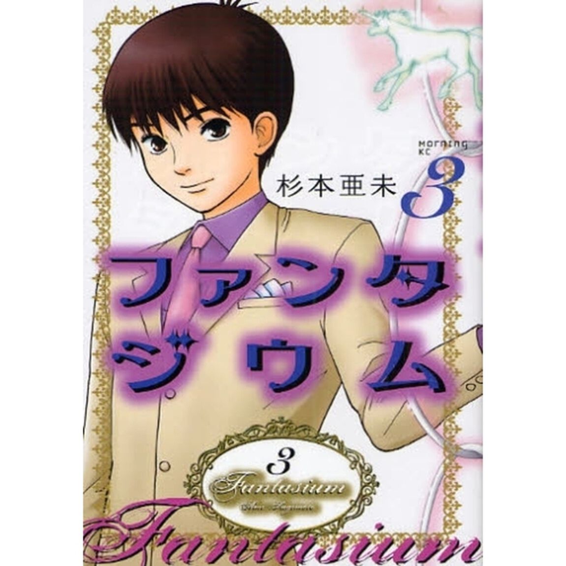 ファンタジウム　３