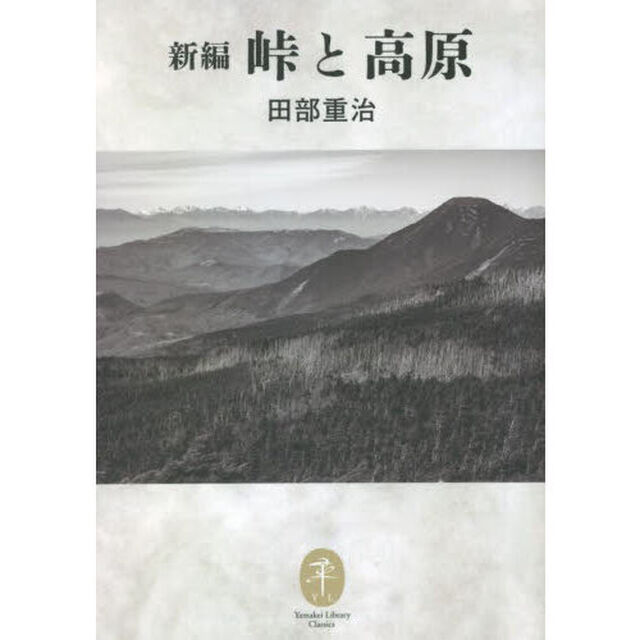 新編峠と高原