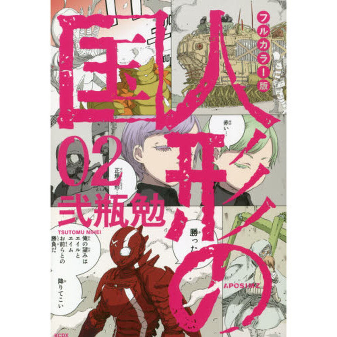 人形の国　ＡＰＯＳＩＭＺ　０２「フルカラー版」