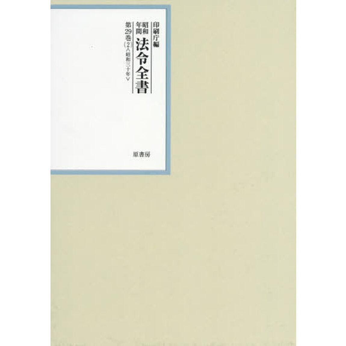 昭和年間法令全書　第２９巻－２「昭和三十年　２」