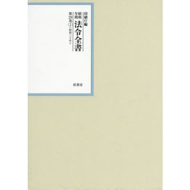 昭和年間法令全書　第２９巻－２「昭和三十年　２」