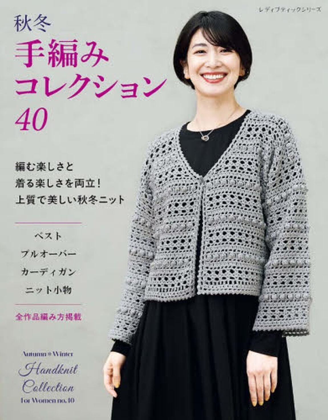 秋冬手編みコレクション　全作品編み方掲載　４０
