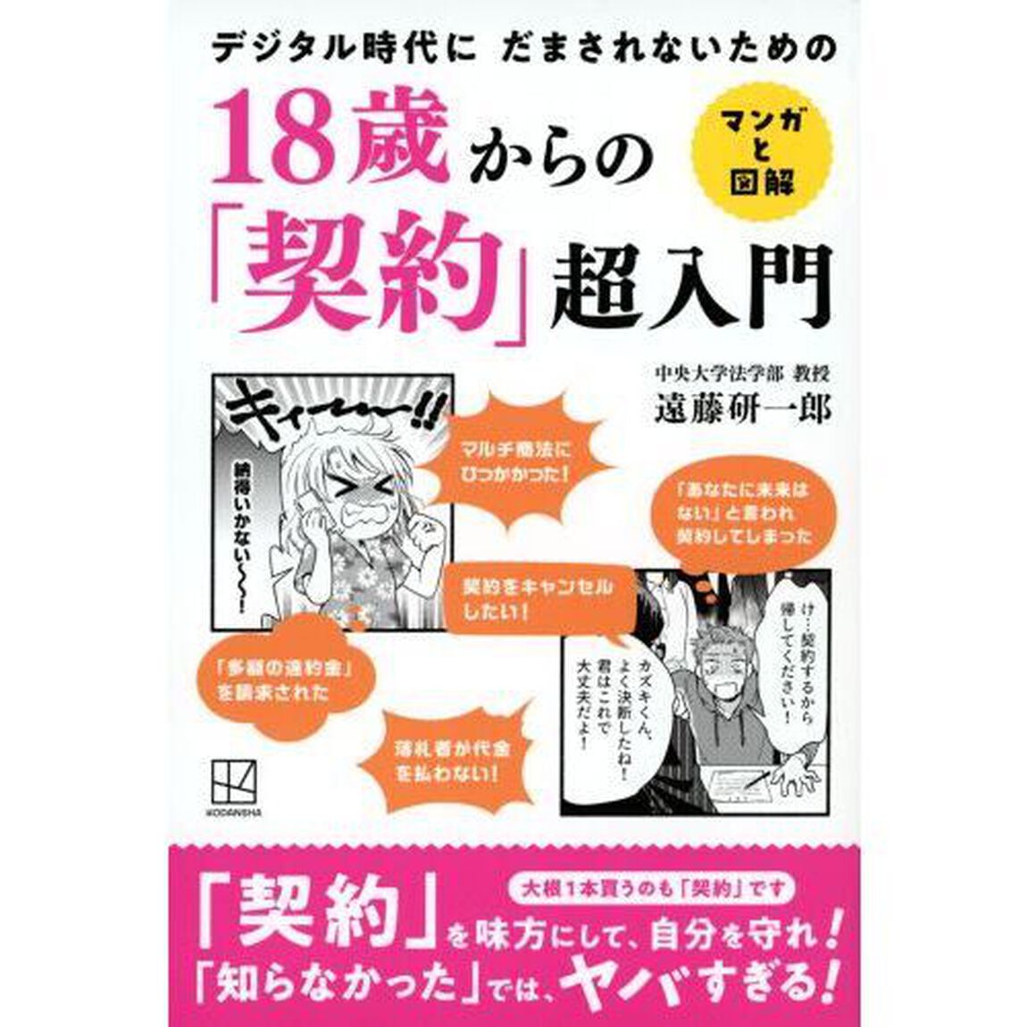 １８歳からの「契約」超入門　デジタル時代にだまされないための　マンガと図解