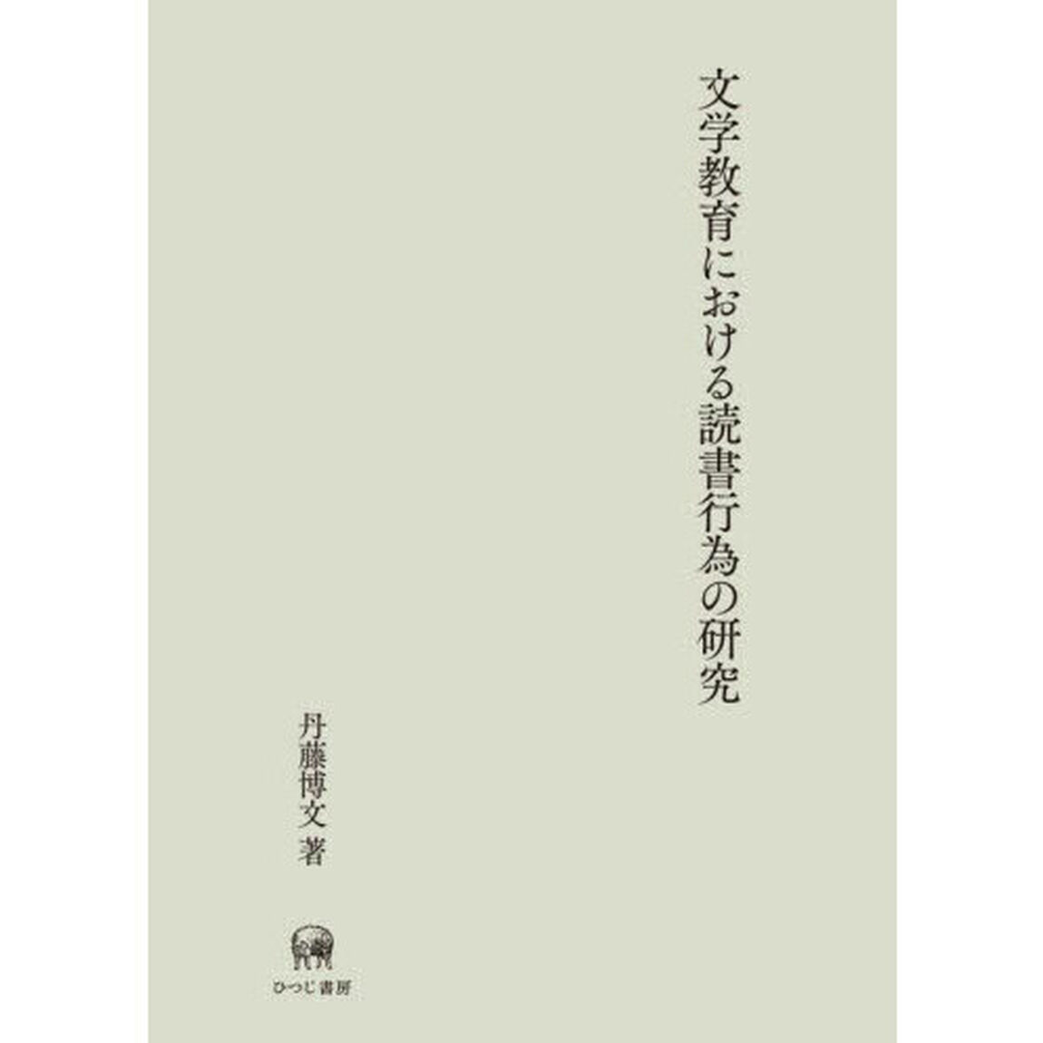 文学教育における読書行為の研究