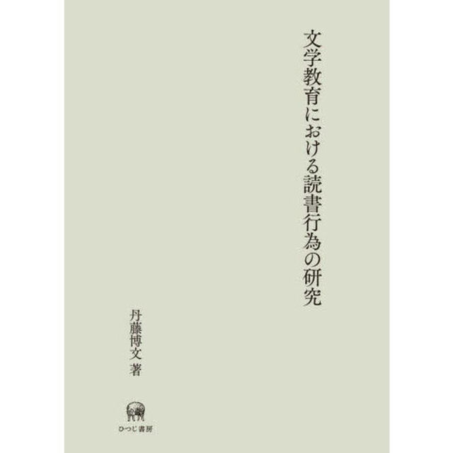 文学教育における読書行為の研究