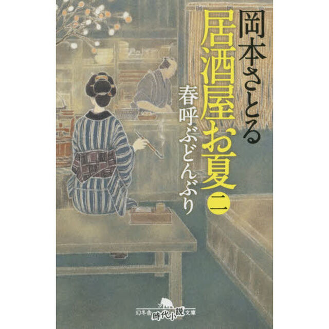 居酒屋お夏　２「春呼ぶどんぶり」