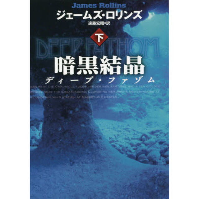 暗黒結晶　ディープ・ファゾム　下