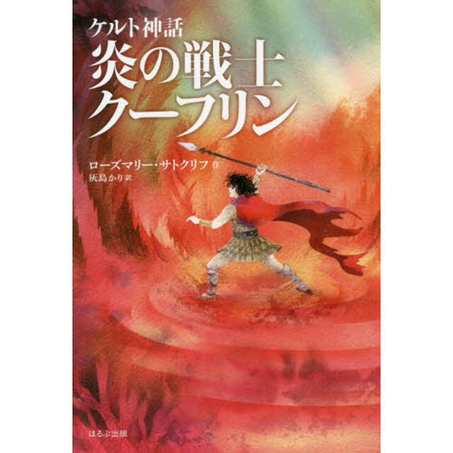 炎の戦士クーフリン「新版」