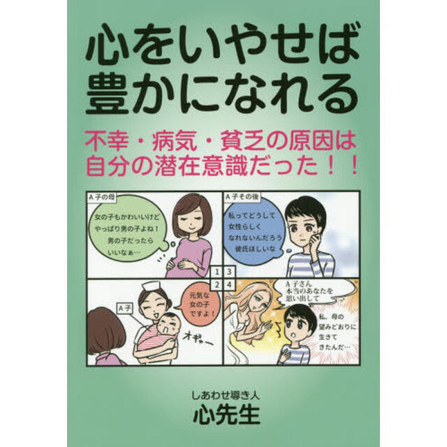 心をいやせば豊かになれる　不幸・病気・貧乏の原因は自分の潜在意識だった！！「不幸・病気・貧乏の原因は自分の潜在意識だった！！」