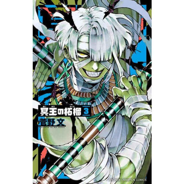 冥王の柘榴　３