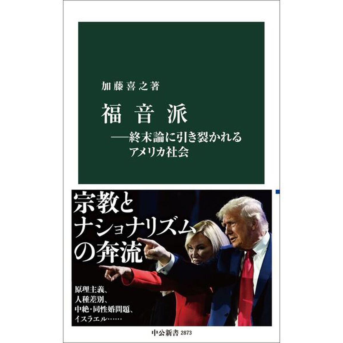福音派　終末論に引き裂かれるアメリカ社会