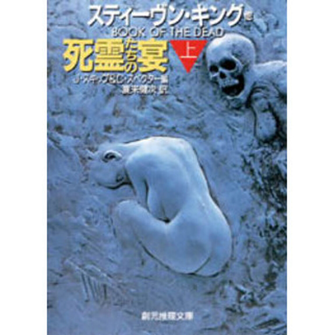 死霊たちの宴　上