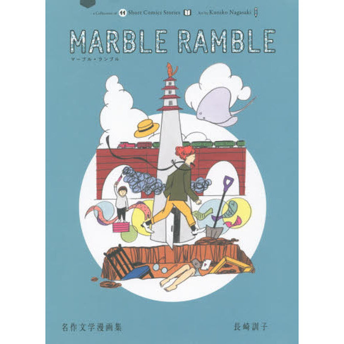 ＭＡＲＢＬＥ　ＲＡＭＢＬＥ　名作文学漫画集