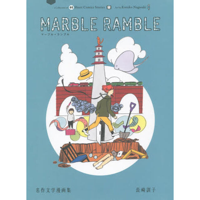 ＭＡＲＢＬＥ　ＲＡＭＢＬＥ　名作文学漫画集