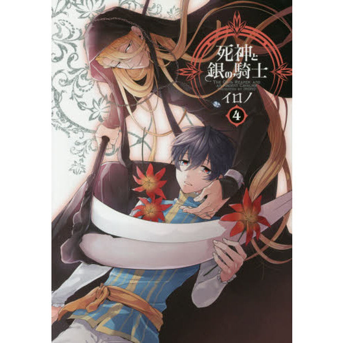 死神と銀の騎士　　　４