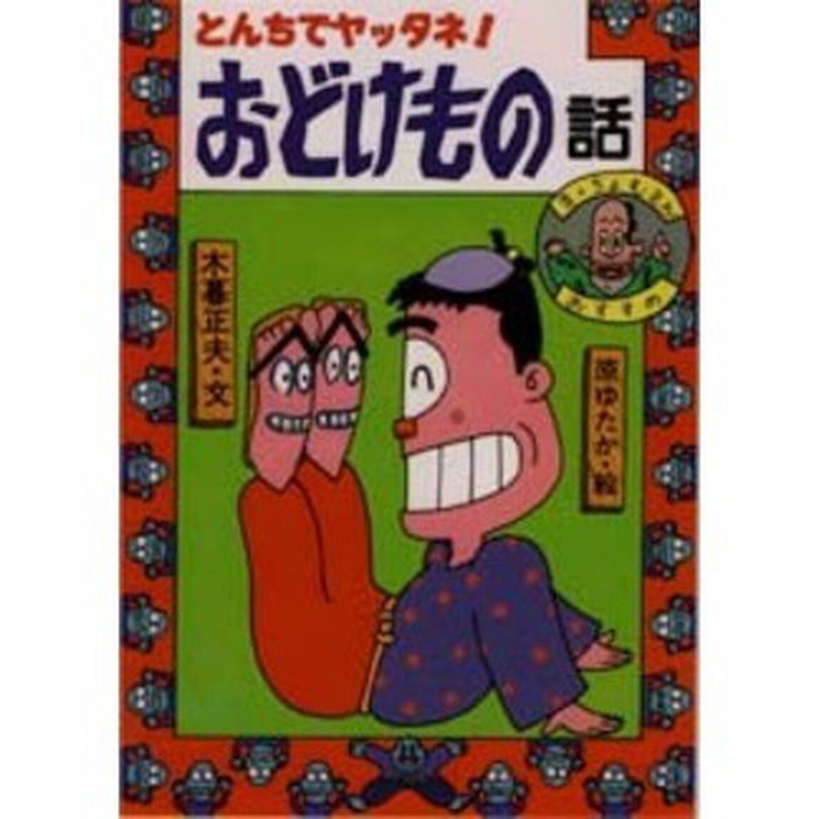 とんちでヤッタネ！おどけもの話