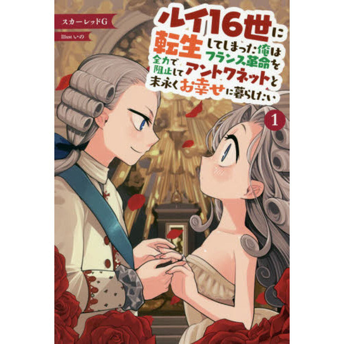ルイ１６世に転生してしまった俺はフランス革命を全力で阻止してアントワネットと末永くお幸せに暮らしたい　１