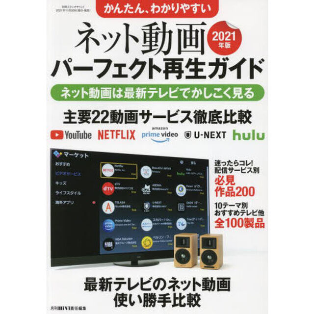 ネット動画パーフェクト再生ガイド　かんたん、わかりやすい　２０２１年版「配信サービス別必見作品２００」